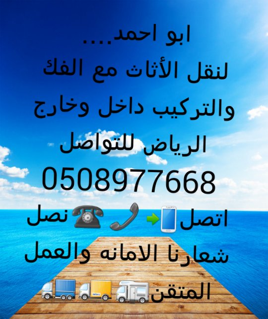 شراء ونقل اثاث مع الفك والتركيب 0508977668