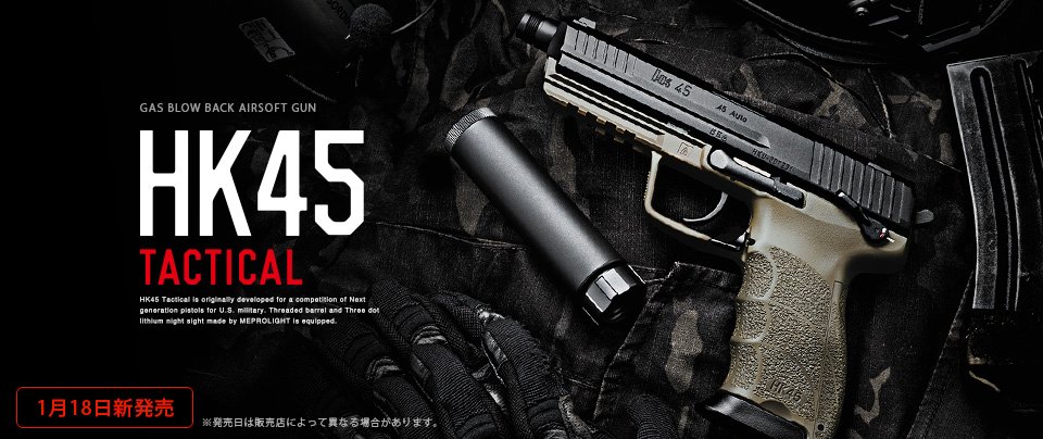 お知らせ】ガスブローバック「HK45 タクティカル」の発売日が2017年1月