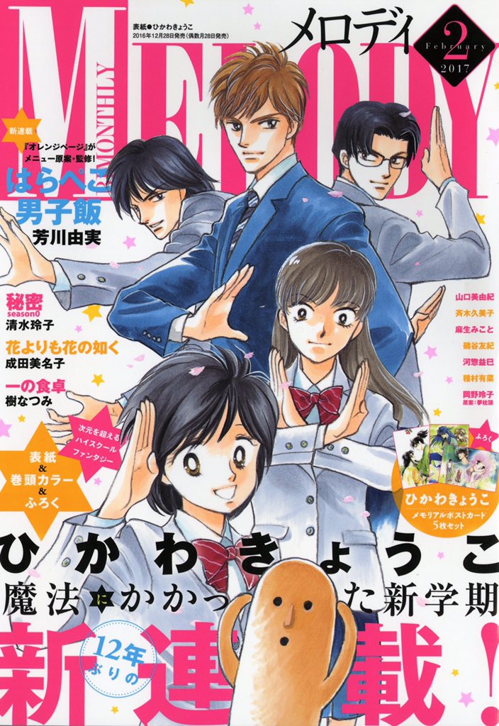 本日発売「メロディ2月号」
表紙&巻頭はひかわきょうこ12年ぶりの新連載『魔法にかかった新学期』!次元を超えるハイスクールファンダジー♫ふろくもひかわ先生ポストカード5枚セット☆
オレンジページとのコラボ漫画『はらぺこ男子飯』(芳川由実)も新連載☆
実力派揃いで読み応え保証だよ! 