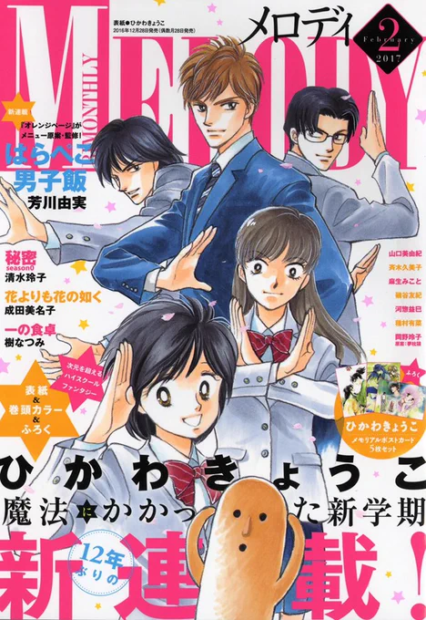 本日発売「メロディ2月号」
表紙&巻頭はひかわきょうこ12年ぶりの新連載『魔法にかかった新学期』!次元を超えるハイスクールファンダジー♫ふろくもひかわ先生ポストカード5枚セット☆
オレンジページとのコラボ漫画『はらぺこ男子飯』(芳川由実)も新連載☆
実力派揃いで読み応え保証だよ! 