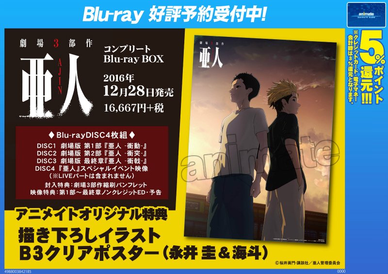 株式会社アニメイト Auf Twitter 本日発売 劇場3部作 亜人 コンプリートblu Ray Box アニメイトオリジナル特典として 描き下ろしイラストb3クリアポスター キャラクター 永井 圭 海斗 が付きますアニ 詳細はコチラ T Co Ae6ytos2du 亜人計画