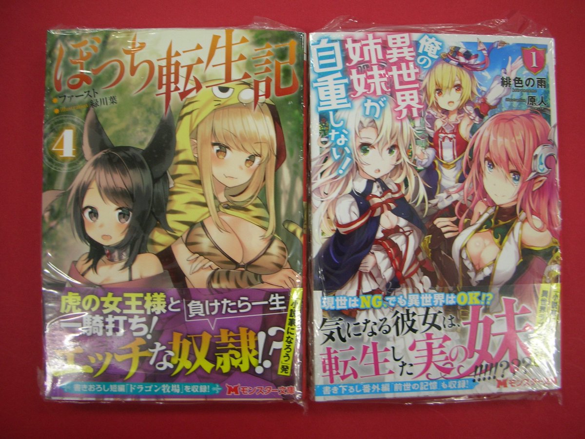 つーくん 戸田書店新潟南店広報 閉店 Pa Twitter 文庫新刊2 異世界冒険ファンタジー第四弾 書き下ろしエピソードの ドラゴン牧場 も収録 ぼっち転生記4巻 幸せを求める少年と自重しない異世界姉妹の物語 俺の異世界姉妹が自重しない 1巻 などが