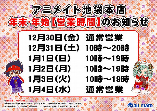 تويتر アニメイト池袋本店 على تويتر 年末 年始営業時間のお知らせ 池袋本店の営業時間は下記詳細の通りとさせて頂きますアニ ご来店お待ちしておりますアニ T Co 43xsxeq5ne