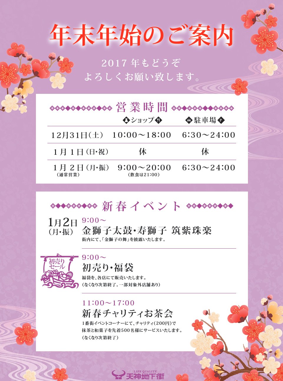 天神地下街 公式 年末年始の営業時間 12 31 土 10 00 18 00 1 1 日 祝 休業 1 2 月 振 9 00 00 飲食店舗は21 00まで 1 3 火 通常営業 詳しくはこちら T Co Syfsr4mn8d 天神地下街 T Co Jouv7egbsc