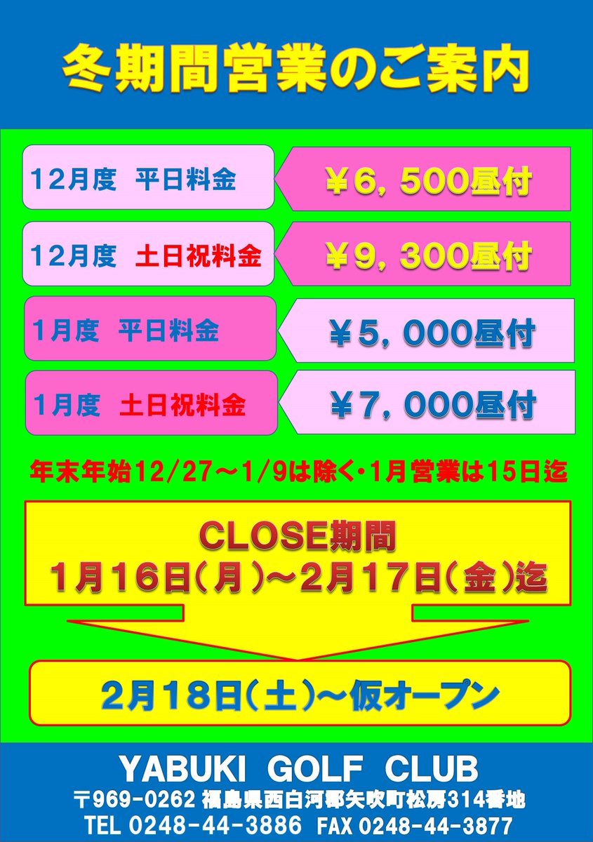 yabukiGC's tweet photo. 冬季営業のご案内
期間中は降雪が無い限りオープンさせていただきますので是非お越しください！ https://t.co/FstsTOH2JQ