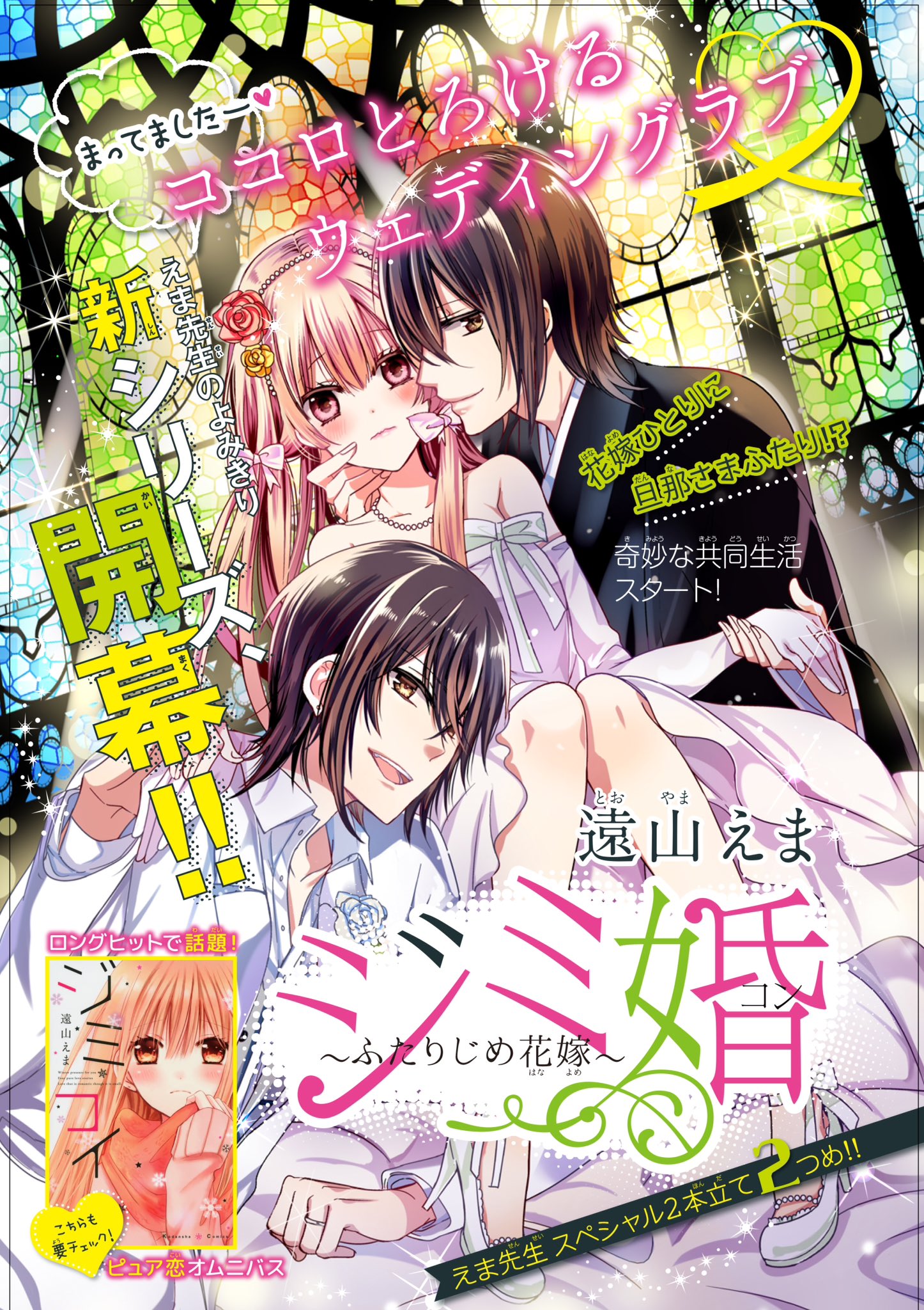 ট ইট র 遠山えま そして なんと今月は遠山先生作品2本立てですっ もう一本は 読みきり新シリーズ ジミ婚 の ふたりじめ花嫁 です 花嫁1人に旦那様2人というドキドキ展開 ぜひお楽しみください ジミ婚シリーズは4か月に一度くらいで掲載予定です