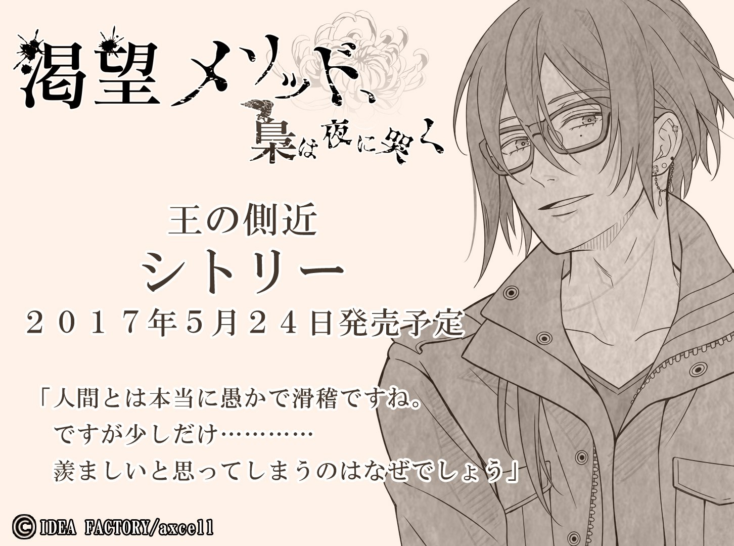 公式 オトメイトレコード 渇望メソッド 梟は夜に哭く 五ノ仔 シトリー 声 立花慎之介 17年5月24日発売予定 全編ダミーヘッドマイクで収録 シトリー編のオススメシーンは シトリーよりむしろ叶さん大活躍なところです オトレコ 渇望