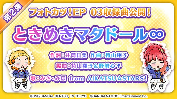 アイカツ フォトonステージ 公式 オリジナル新曲情報 17年1月から3月のフォトカツ 連続新曲の第2弾 2月の新曲は 情熱ハラペーニョのひなきと珠璃が歌う ときめきマタドール です 3曲入りスプリットシングルは3 1 水 発売予定 お アイカツ フォトonステージ 公式 オリジナル新曲情報 17年1月から3月のフォトカツ 連続新曲の第2弾 2月の新曲は 情熱ハラペーニョのひなきと珠璃が歌う ときめきマタドール です 3曲入りスプリットシングルは3 1 水 発売予定 お