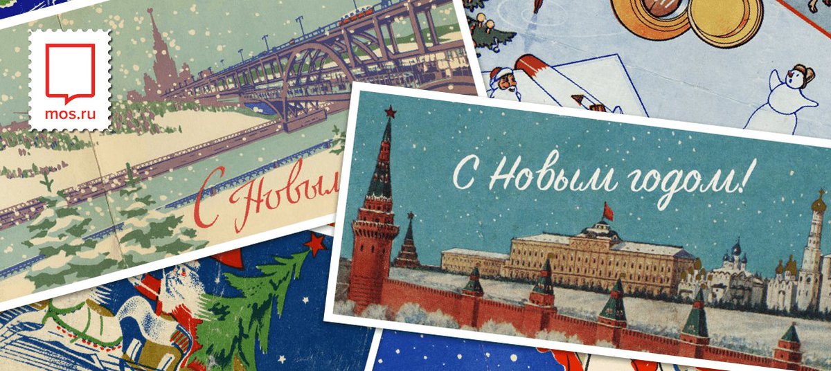 Пришло время поздравлять друг друга с наступающим Новым годом!

mos.ru/postcards

#новыйгод #мосзима #открытки