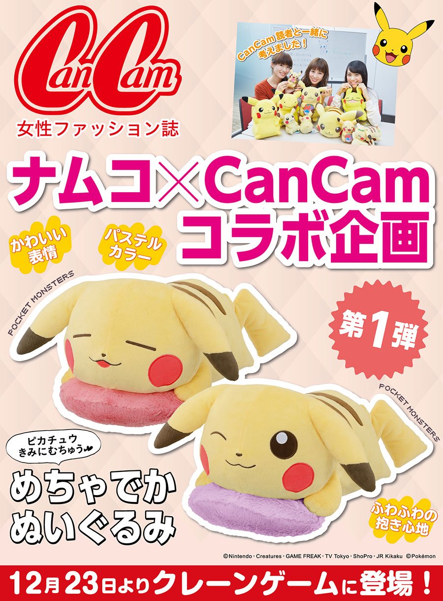 バンダイナムコアミューズメント公式アカウント Cancam ピカチュウきみにむちゅう ぬいぐるみが ナムコのお店に登場ちゅう T Co Tayqbbdlcw T Co Th9iuc1d9l Twitter