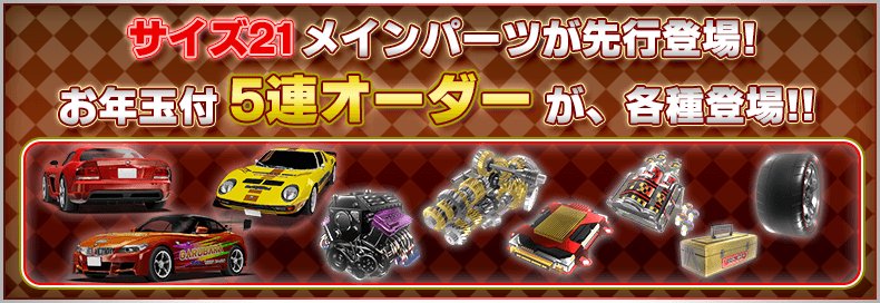 ドリフトスピリッツ 特別オーダー1回が付いた お年玉付5連オーダー が登場 特別オーダーの中には 過去のランキング報酬車 だけでなく 7パーツ サイズ21 も いち早く最強パーツを手に入れるのは誰だ ドリスピ T Co Gtlphwysx0 Twitter