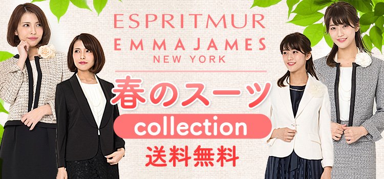 エマジェイムス 4点セット スーツ EMMA JAMES(エマジェイムス