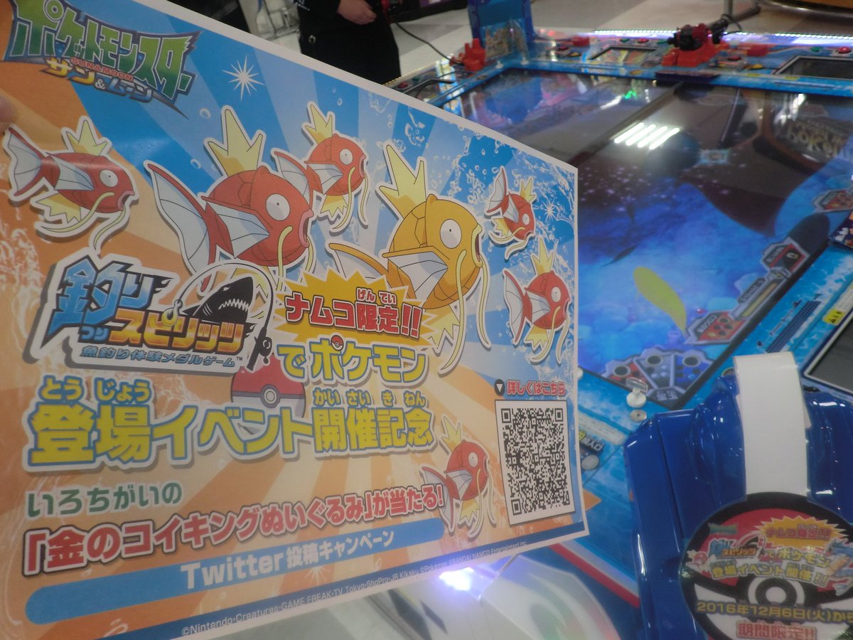 Twitter இல Namcoエルムの街ショッピングセンター 大人気の 釣りスピ ポケモン イベントですが なーんと いろちがいの 金の コイキング ぬいぐるみ が抽選であたる Twitterキャンペーンもやってますよ 詳しい情報はこちら T Co