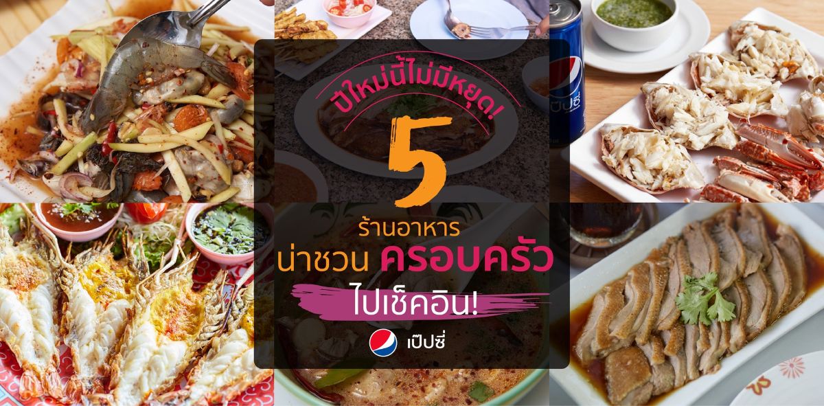 ปีใหม่นี้ไม่มีหยุด 5 ร้านอาหารสุดฟินน่าชวนครอบครัวไปเช็คอิน wongnai.com/listings/pepsi…