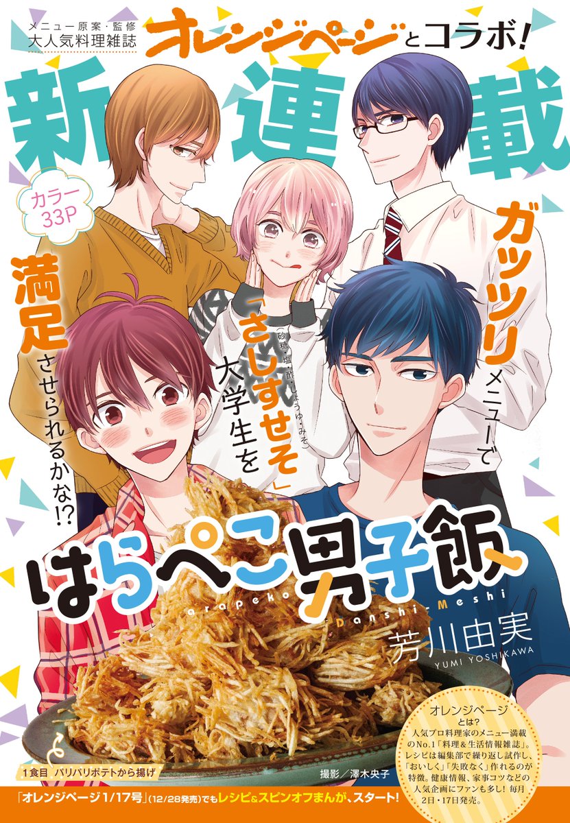 【メロディ2月号 本日発売】
「オレンジページ」とのコラボ漫画『はらぺこ男子飯』(芳川由実)新連載☆シェアハウスの大学生男子が、ガッツリ料理をたいらげる!
第1話はポテトから揚げ!1997kcal(おにぎり含)!ヘルシー志向に喝!
レシピはオレンジページが原案・監修だよ #ぺこ男 