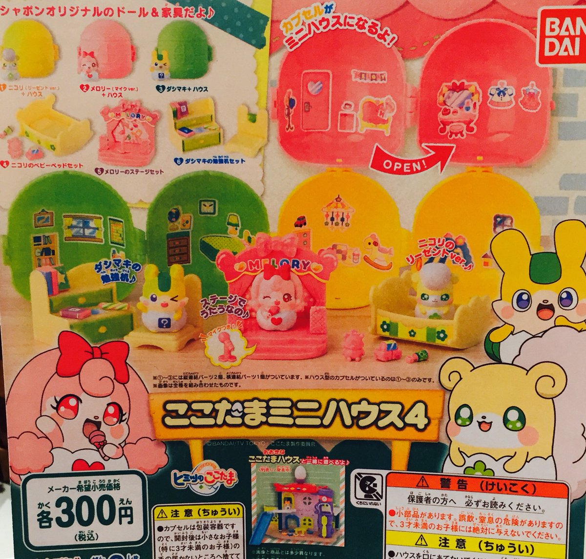 ドリームカプセル イオンモールkyoto Twitterissa 新ガチャ情報 かみさまみならい ヒミツのここたま ここたまミニハウス4 The Secret Life Of Pets デスクトップコレクション ねこあつめ つくえのうえでねこあつめ5 ドラゴンボール超 Vs