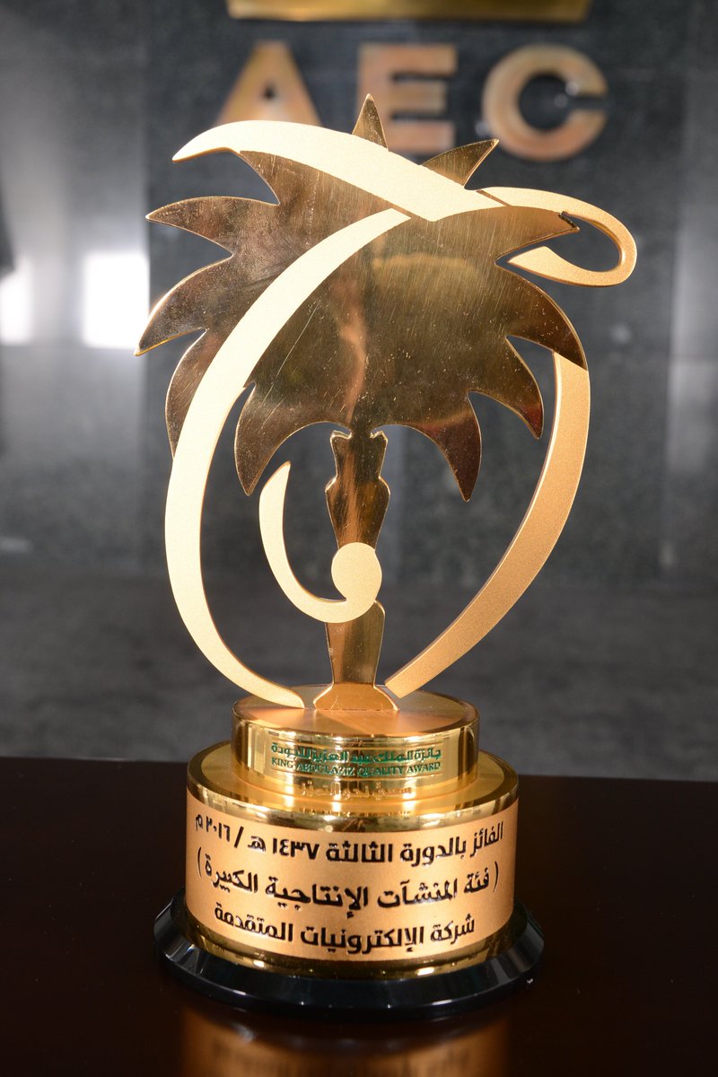 تفخر الشركة بحصولها على #جائزة_الملك_عبدالعزيز_للجودة للمرة الثانية ، والجائزة تُضاهي زميلاتها من الجوائز العالمية.