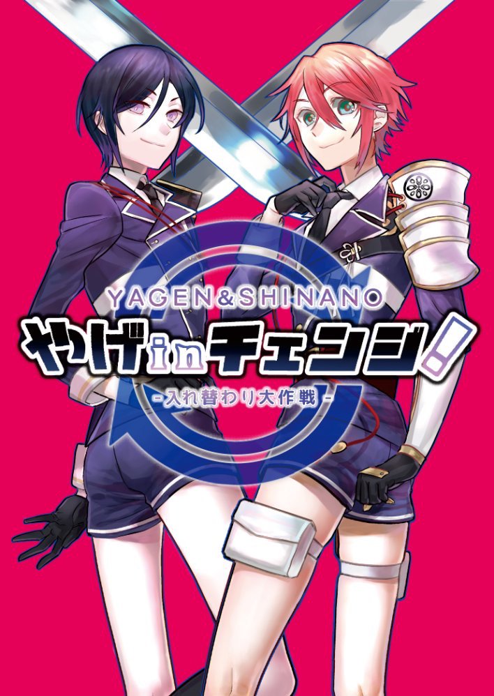 C91 新刊サンプル『やげinチェンジ！~入れ替わり大作戦~』① 