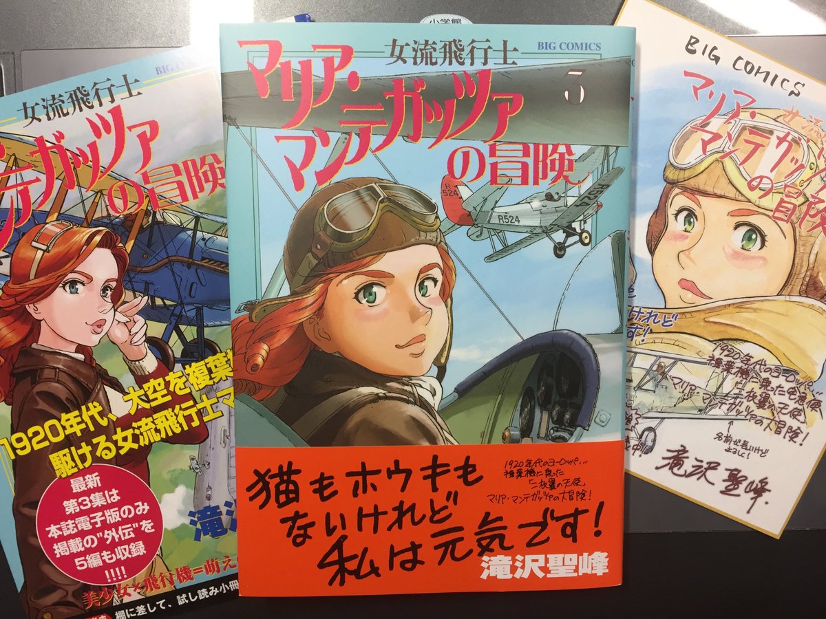 滝沢聖峰 女流飛行士マリア マンテガッツァの冒険 航空劇画短編集 シャーズパイロット 発売中 A Twitteren 女流飛行士マリア マンテガッツァの冒険 ３巻 ビッグコミックス 発売中です 戦間期の空を行く複葉機の宅急便屋さん マリア マンテガッツァの