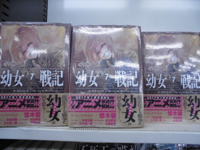 ゲーマーズ 博多店 小倉店 博多店 小倉店 幼女戦記 最新第7巻が入荷しました コミック1巻と2巻も好評発売中です 幼女戦記アニメ化記念フェアも17年1月6日 金 から開催です 幼女戦記