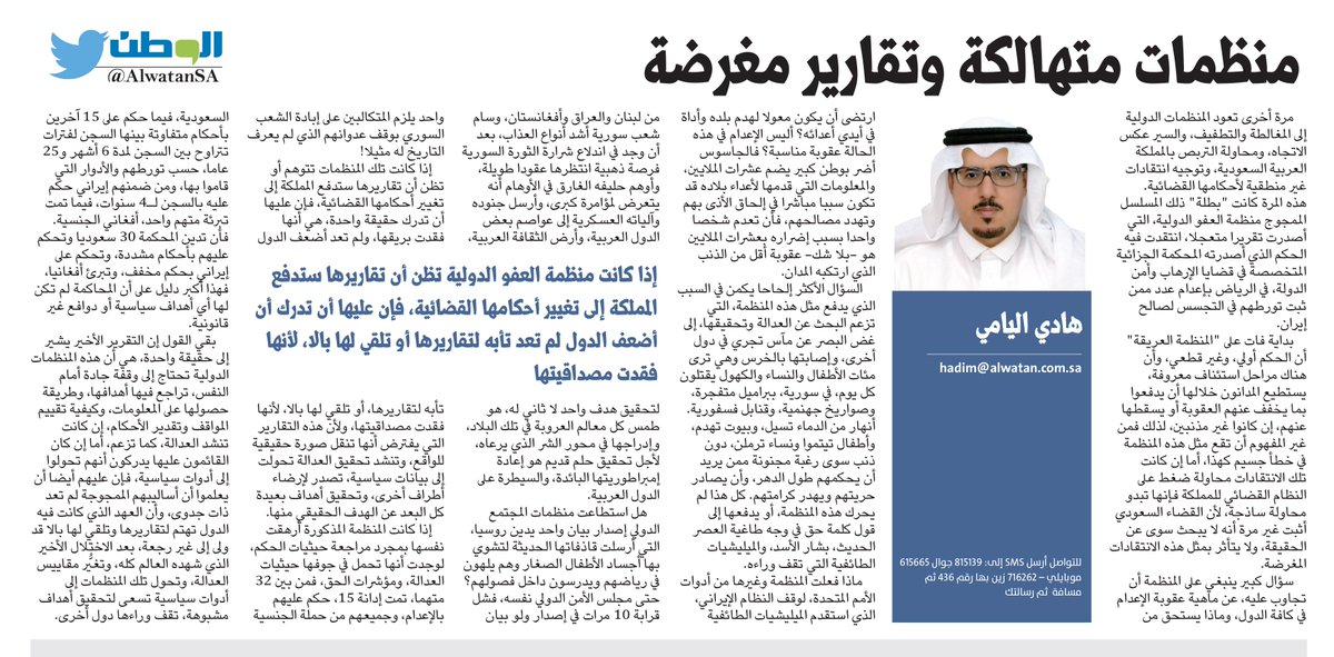 AlwatanSA's tweet image. منظمات متهالكة وتقارير مغرضة
#بقلم : #هادي_اليامي
#صحيفة_الوطن
@_hadialyami
 alwatan.com.sa/Articles/Detai…
