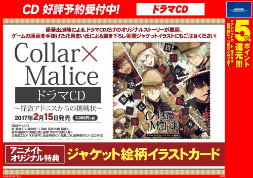 Uzivatel アニメイト高知 アニメイトアプリ値引クーポン配信中 Na Twitteru Cd情報 17 2 15 水 発売の Collar Malice ドラマcd 怪盗アドニスからの挑戦状 ご予約受付中ですよ ドラマcdだけのオリジナルストーリー 描き下ろしの美麗ジャケット