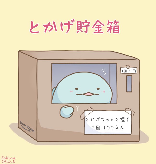 Twitter 上的 さくら とかげちゃんがこういう貯金箱やってくれたらすぐお金が貯まる気がする ﾟ ﾟ すみっコイラスト部 T Co Cwcmnbudyo Twitter