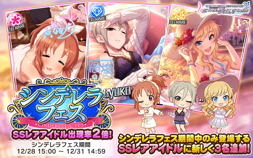 スターライトステージ シンデレラフェス を開催しております 新たに3人の シンデレラフェス限定アイドル が登場します シンデレラフェス限定アイドル 安部菜々 Ssレア Cv 三宅麻理恵 塩見周子 Ssレア Cv ルゥ ティン 大槻唯 Ssレア Cv