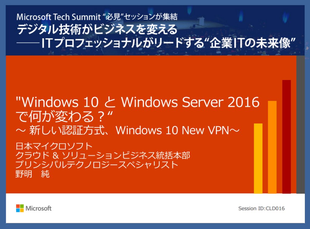 msdevjp's tweet photo. 【新しい認証の世界が広がる、追加コスト要らずのWindows 10とVPN】
このテーマの #mstechsummit16 の講演資料は、ITmediaの特設ページから無料ダウンロードいただけます。
https://t.co/AbE4g2GlzR #クラウド https://t.co/z7FY9x1549