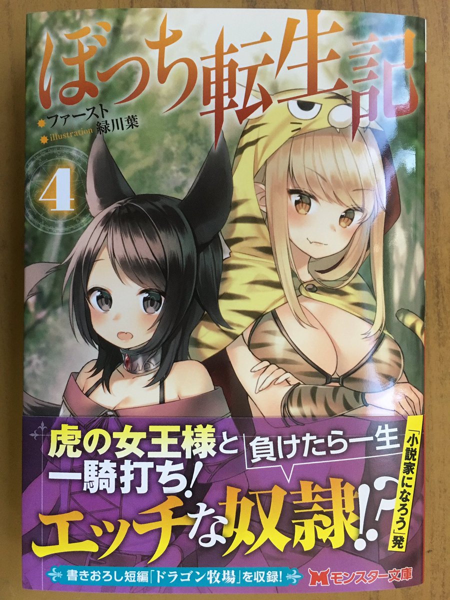 戸田書店沼津店 閉店 Sur Twitter 虎の女王様と一騎打ち 負けたら一生エッチな奴隷 モンスター文庫最新刊 ファーストが贈る 小説家になろう 発 大人気異世界冒険ファンタジー ぼっち転生記 巻 は 今日発売だよ 書き下ろしエピソードの ドラゴン牧場