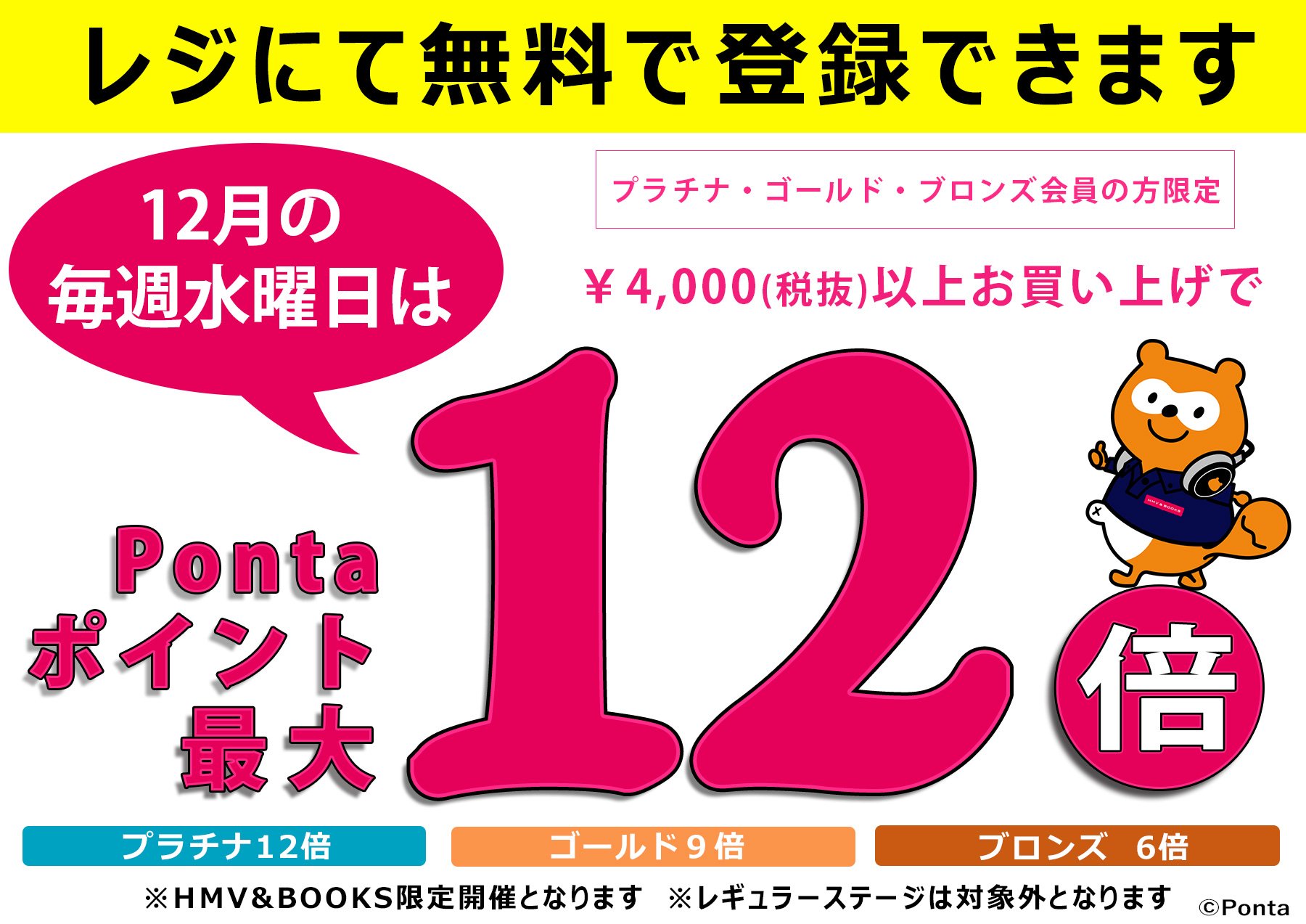 Uzivatel Hmv Books Shibuya Na Twitteru 本日ポイントがお得 12月の毎週水曜はpontaポイントサービスデー 4 000 税抜 以上お買い上げでステージ別ポイントサービス プラチナ 12倍 ゴールド 9倍 ブロンズ 6倍 登録まだの方も無料でその場で出来