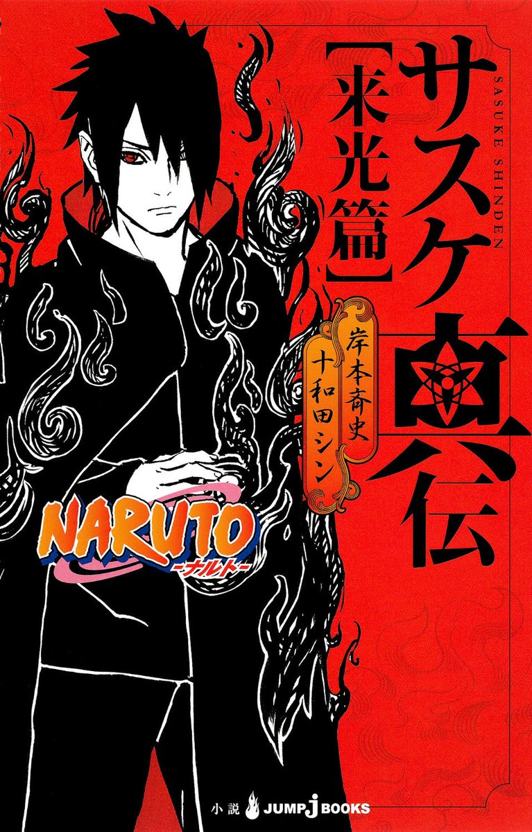 jump j books編集部 Tvアニメ新シリーズの原作となった小説 Naruto ナルト サスケ真伝 をはじめ アニメの シカマル秘伝 木ノ葉秘伝 など Naruto小説版は一般書籍 電子書籍とも好評発売中 年末年始で予習しちゃいましょう T