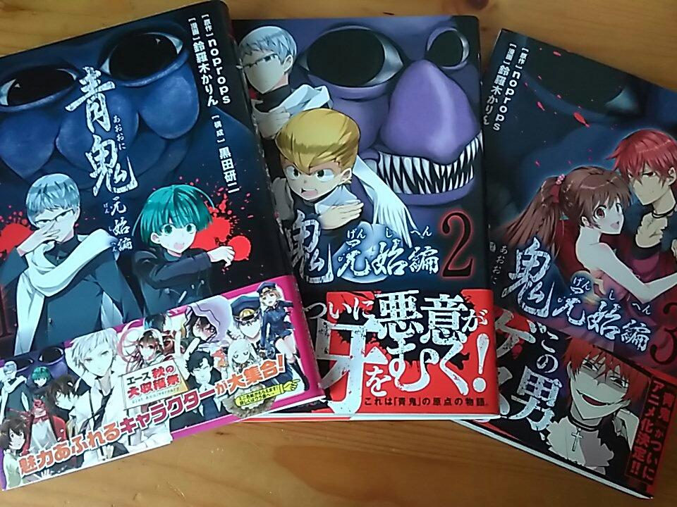 青鬼元始編 青鬼元始編