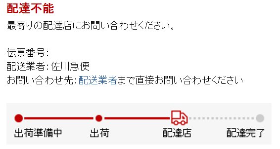 Masa 21日に出荷されているのになかなか届かないので 楽天で確認したら 配達不能 の4文字 どゆこと と思って佐川 のページみたら 噂の練馬営業所だった 電話も繋がらないし 遅延っていうレベルじゃない 届かない 佐川急便 練馬営業所