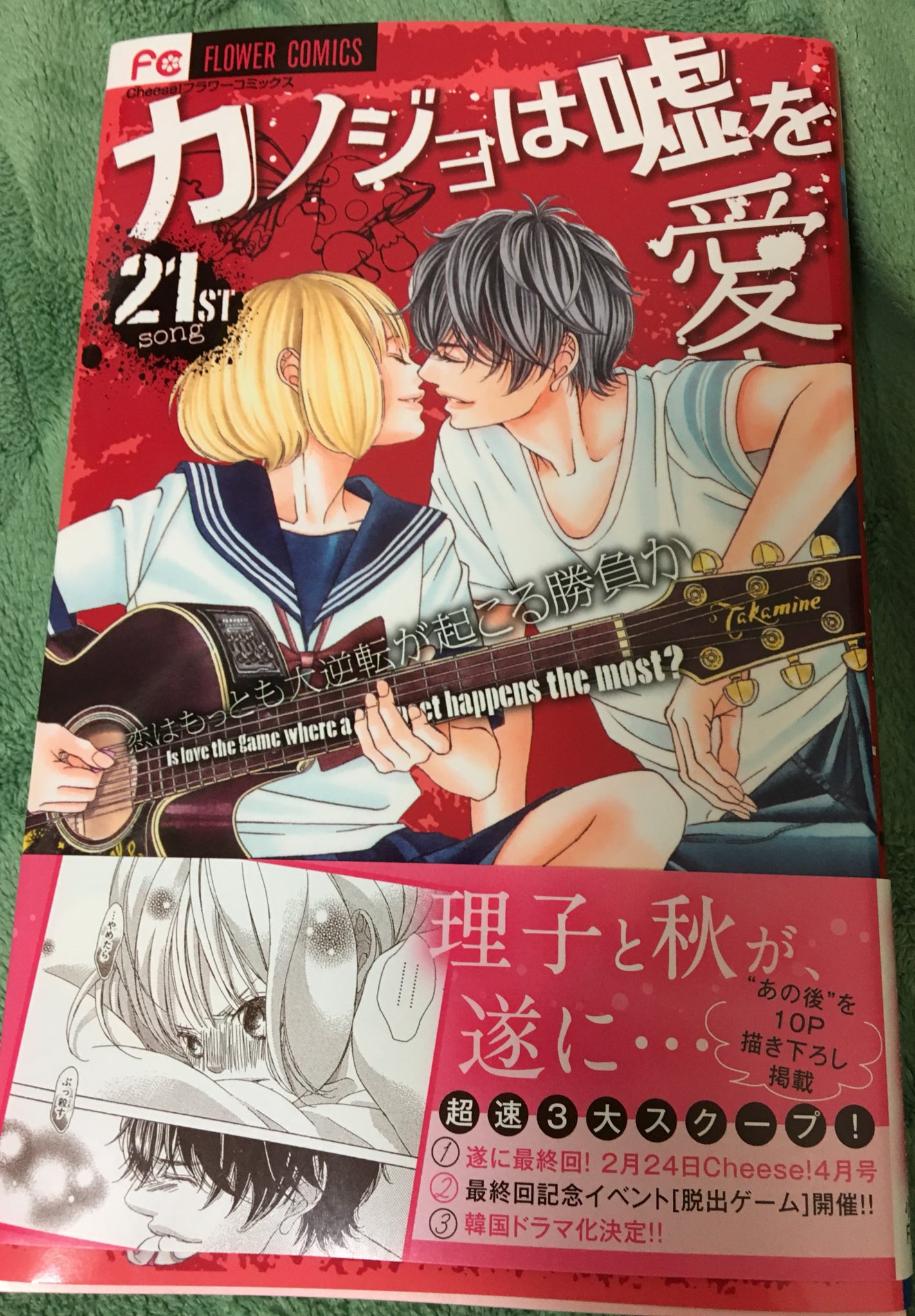 Taka 唯一集めてる少女マンガのカノ嘘21巻買って読みました 理子ちゃんが可愛すぎる 秋のカッコよさもヤバイ でも次の巻で最終回とか嫌すぎる 小枝理子ちゃんがさくちゃん 大原櫻子 に見えて仕方ないww カノジョは嘘を愛しすぎてる カノ嘘 大原櫻子