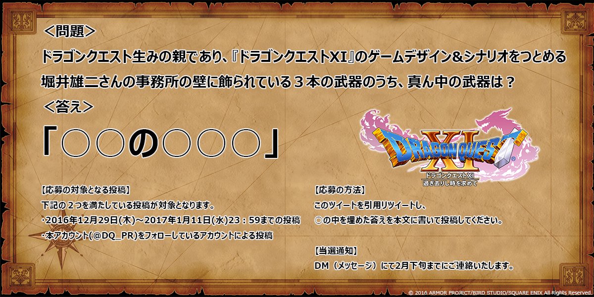 ドラゴンクエスト宣伝担当 年末年始 キャンペーン この投稿を引用リツイート 回答した方の中から11名様にdqグッズの入った福袋があたる 12月29日 木 22時からnhk総合にて放送の ドラゴンクエスト 特番をみるとわかるかも Dq11 ドラクエ11 T