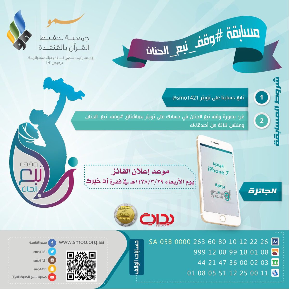 smo1421's tweet photo. فرصتك الأخيرة

للفوز بجهاز #iPhone7 
في مسابقة #وقف_نبع_الحنان 

شارك وطبق الشروط 🌿

الليلة سيتم السحب على الجائزة 📱
#زد_رصيدك74 https://t.co/EeArOEb9pY