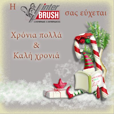 Interbrush's tweet image. Χρόνια πολλά &amp;amp; Καλή χρονιά από την Interbrush! #interbrush #ΚαλεςΓιορτες #καληχρονια