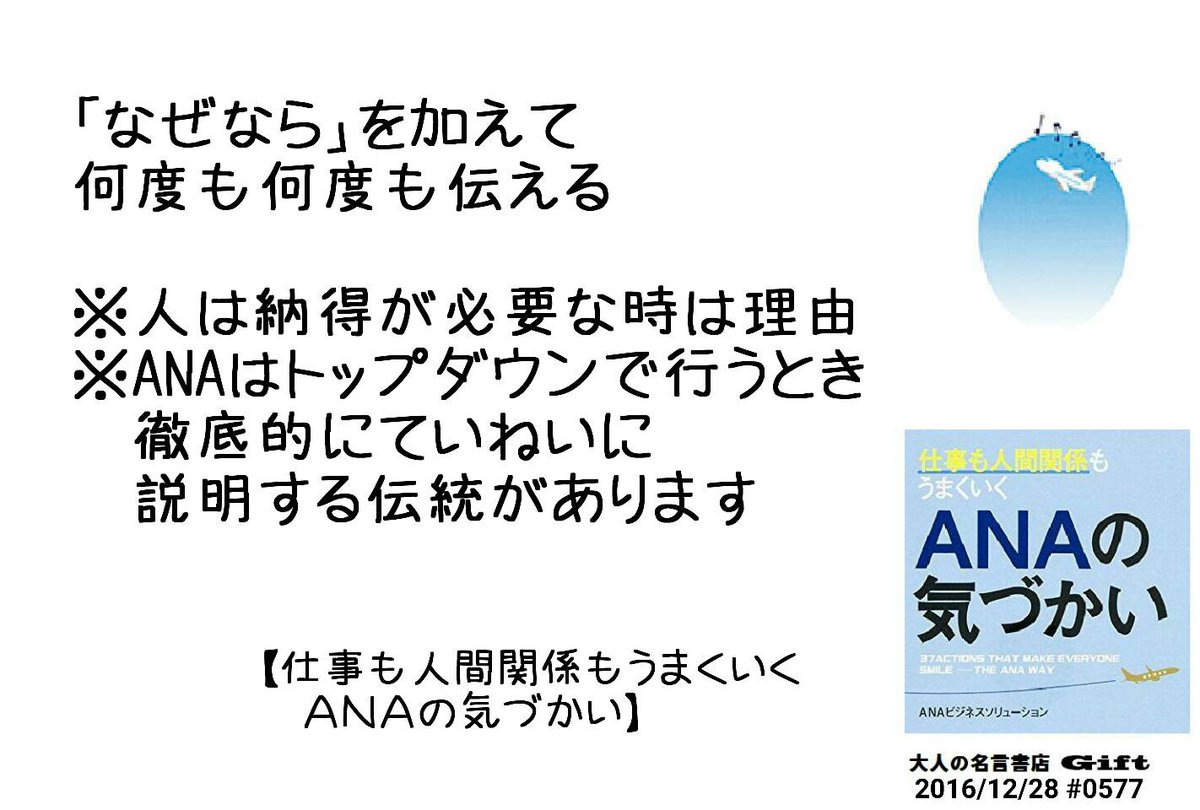 名言書店ｇｉｆｔ なぜなら を加えて 何度も何度も伝える 人は納得が必要な時は理由 Anaはトップダウンで行うとき 徹底的にていねいに説明する伝統があります 仕事も人間関係もうまくいく ａｎａの気づかい 大人の名言書店 16 12 28 0577