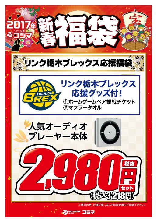 宇都宮ブレックス Utsunomiya Brex En Twitter コジマ ビックカメラ宇都宮本店でリンク栃木 ブレックス応援福袋が限定5セットで販売 人気オーディオプレーヤー本体に観戦チケットとマフラータオルが付いて2980円 税別 とお得です 販売開始日時は1 1 日 10 00