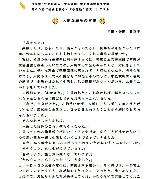 Uzivatel 法務省保護局 Na Twitteru 社会を明るくする運動 作文コンテスト 第６６回 社会を明るくする運動 作文コンテスト小学生の部法務大臣賞受賞作品 大切な魔法の言葉 です 是非 御一読ください T Co 5su1z8nvp2 Twitter