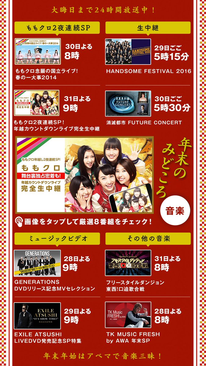 Abema アベマ 年末年始abematvのみどころ 音楽 ももクロ年越し2夜連続sp 舞台裏独占密着 年越カウントダウンライブ完全生中継 東西 口迫歌合戦 画像を タップ して厳選8番組をチェック 気になる番組の視聴予約はコチラ T Co