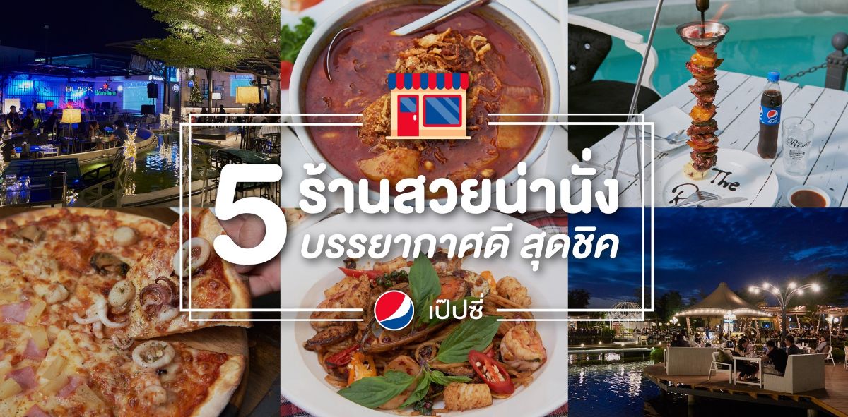 5 ร้านสวยน่านั่ง บรรยากาศดี สุดชิค wongnai.com/listings/pepsi…