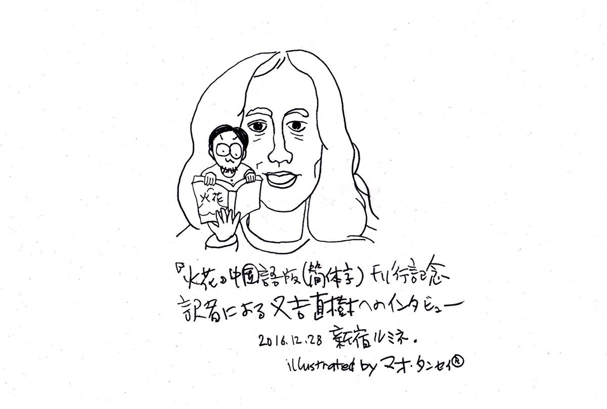 毛丹青 Twitter પર 本日の都内で拙訳 火花 著者 又吉直樹さんと会いました とても有意義な時間でした イラスト風に描いてみた 火花 中国語版 簡体字 は来年早々 人民文学出版社から刊行されます