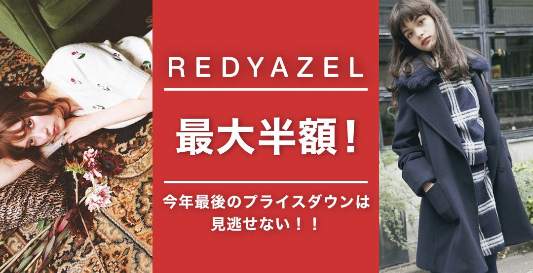 NETViViCC's tweet image. REDYAZEL[レディアゼル]最大半額！今年最後のプライスダウンは見逃せない!!

buff.ly/2hjzmyZ
