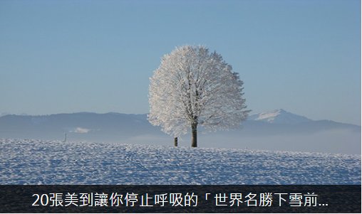 8am88am's tweet photo. 20張美到讓你停止呼吸的「世界名勝下雪前後對比照」!
立即觀看照片:https://t.co/NiHbWZJmy3
#雪景 #下雪 #雪 #美 #美景 #對比 #冬天 #Media8 #8AM8 https://t.co/Qsuty922SF