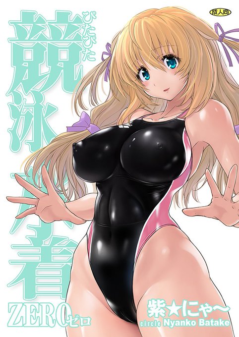 C91新刊です。
『ぴたぴた競泳水着ZERO』更衣室で擦り合ったり水着交換したりセックスドラッグ吸って着たままはめたりします。
とらのあな
https://t.co/FLbd2Z4lLV
メロンブックス
https://t.co/kd36eu4Jsr 