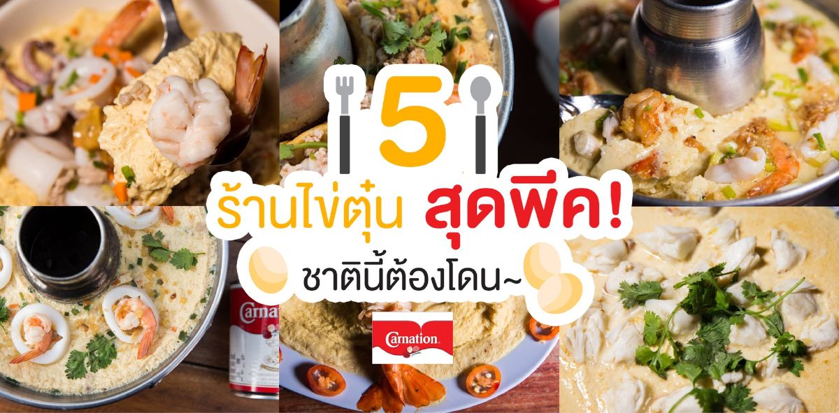 5 ร้านไข่ตุ๋นสุดพีค ชาตินี้ต้องโดน! wongnai.com/listings/steam…