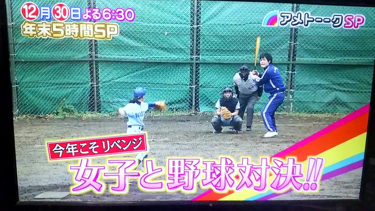 東京アンビシャス A Twitter 昨年に引き続き 今年もアメトーークに出演 日本体育大学女子軟式野球部ogチーム 日体大出身の 東京アンビシャスの選手が 何人か出演しています 12月30日 金 アメトーーク5時間スペシャル 運動神経悪い芸人のコーナー後半 東京アンビシャス A Twitter 昨年に引き続き 今年もアメトーークに出演 日本体育大学女子軟式野球部ogチーム 日体大出身の 東京アンビシャスの選手が 何人か出演しています 12月30日 金 アメトーーク5時間スペシャル 運動神経悪い芸人のコーナー後半