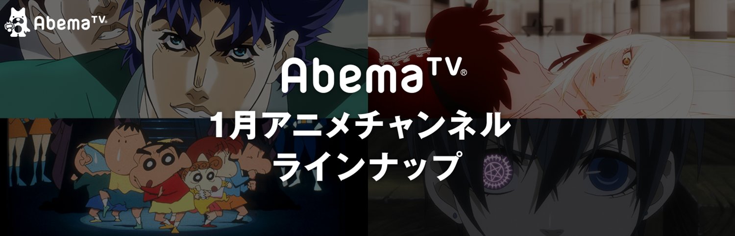 Abema アベマ 17年もアニメを見るなら Abematv 1月は過去最多 一挙配信73番組 初登場約30作品 年末年始から目白押し 傷物語 鉄血篇 世界初配信や映画 クレヨンしんちゃん ジョジョの奇妙な冒険 シリーズ一挙も 詳細は T Abema アベマ 17年もアニメを見るなら Abematv 1月は過去最多 一挙配信73番組 初登場約30作品 年末年始から目白押し 傷物語 鉄血篇 世界初配信や映画 クレヨンしんちゃん ジョジョの奇妙な冒険 シリーズ一挙も 詳細は T